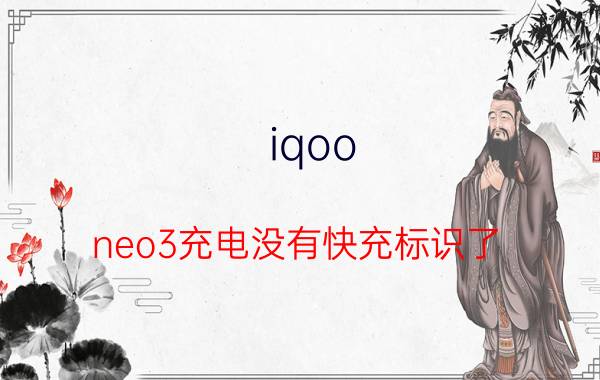 iqoo neo3充电没有快充标识了 iqoo一会快充一会慢充？